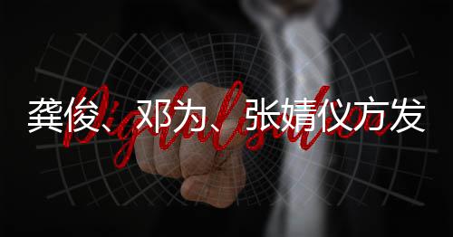 邓短剧侵权张婧龚俊仪方声明为发布